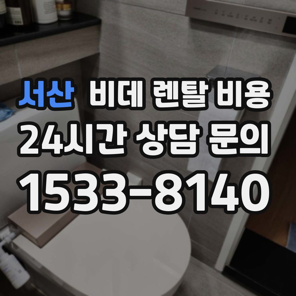 서산 비데 렌탈 비용