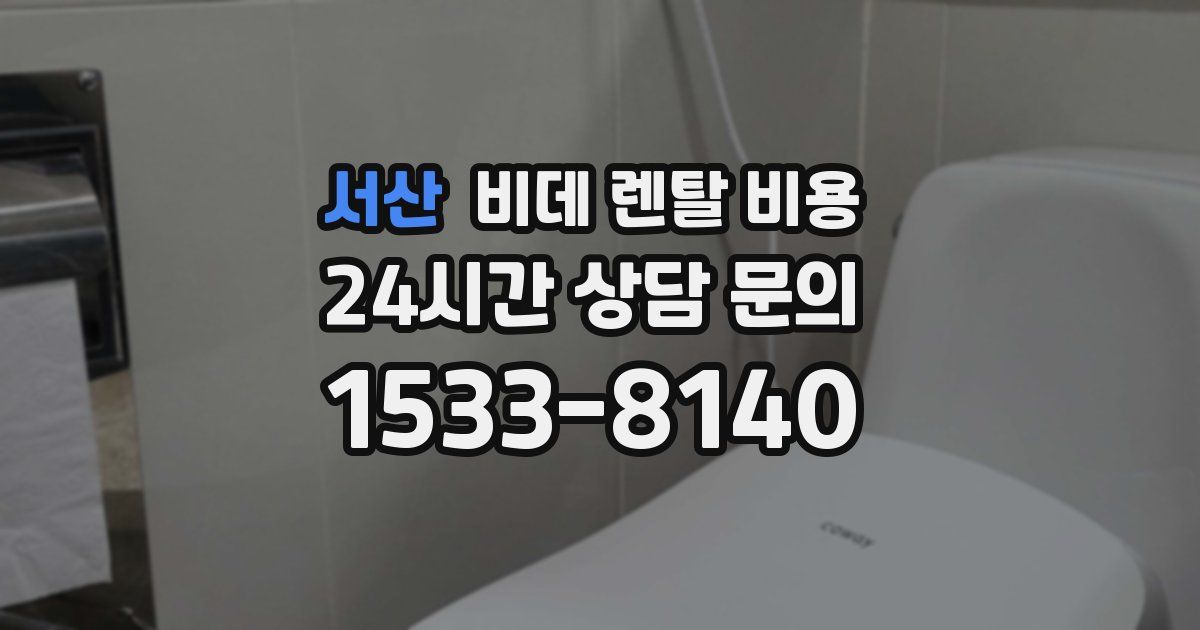 서산 비데 렌탈 비용