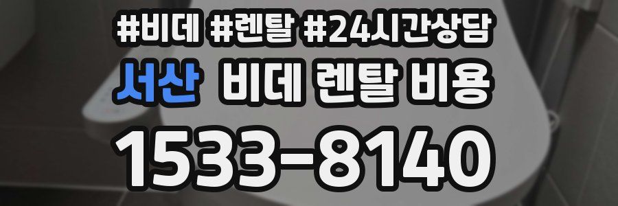서산 비데 렌탈 비용