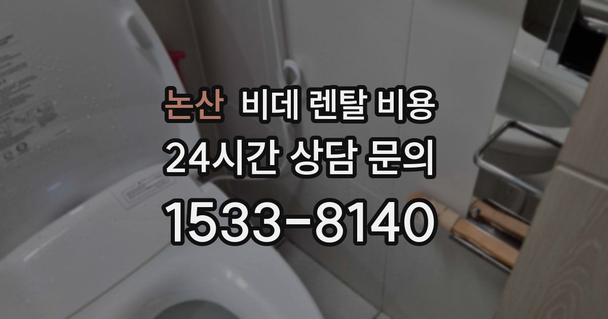 논산 비데 렌탈 비용