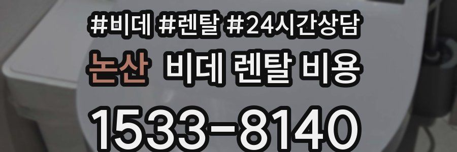 논산 비데 렌탈 비용