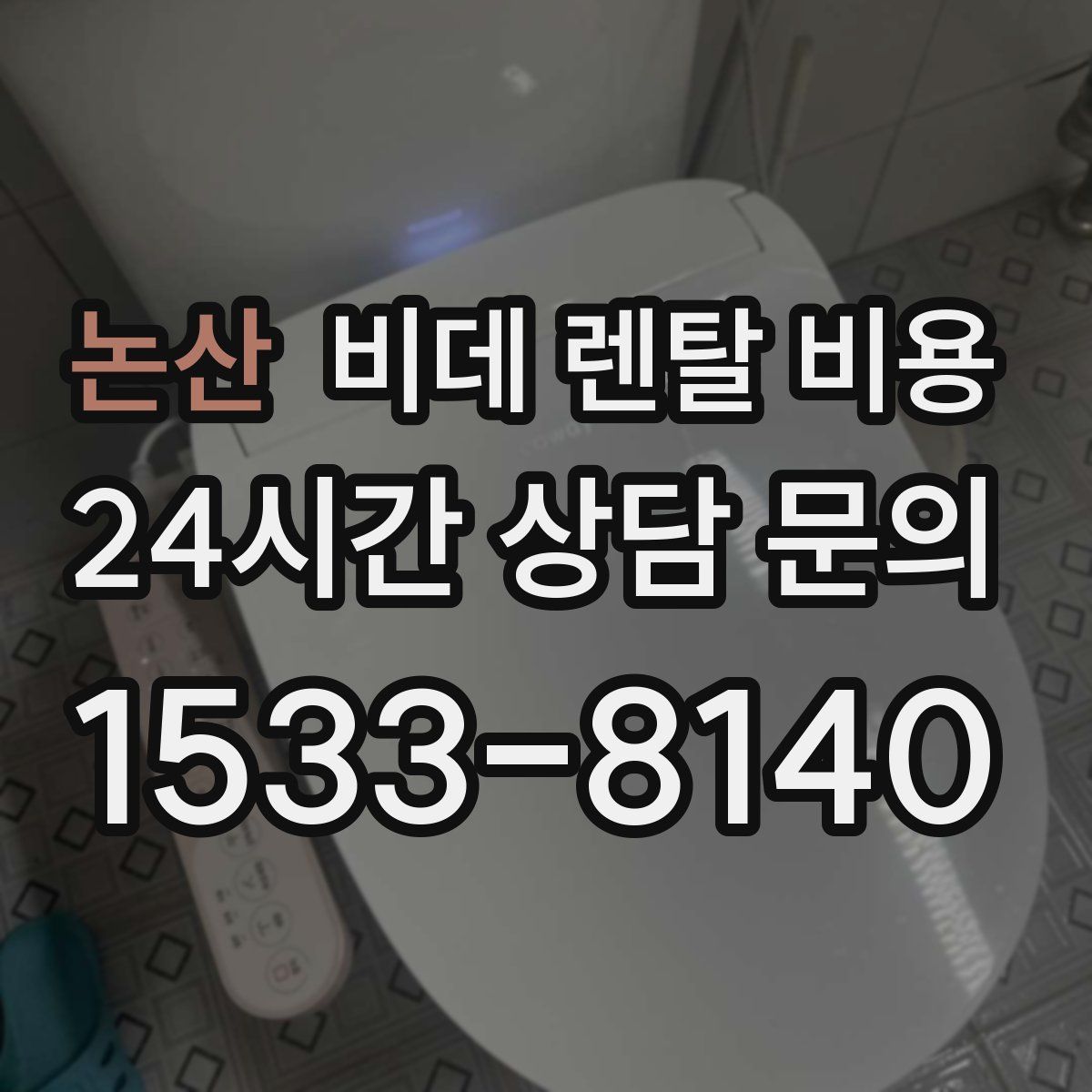 논산 비데 렌탈 비용