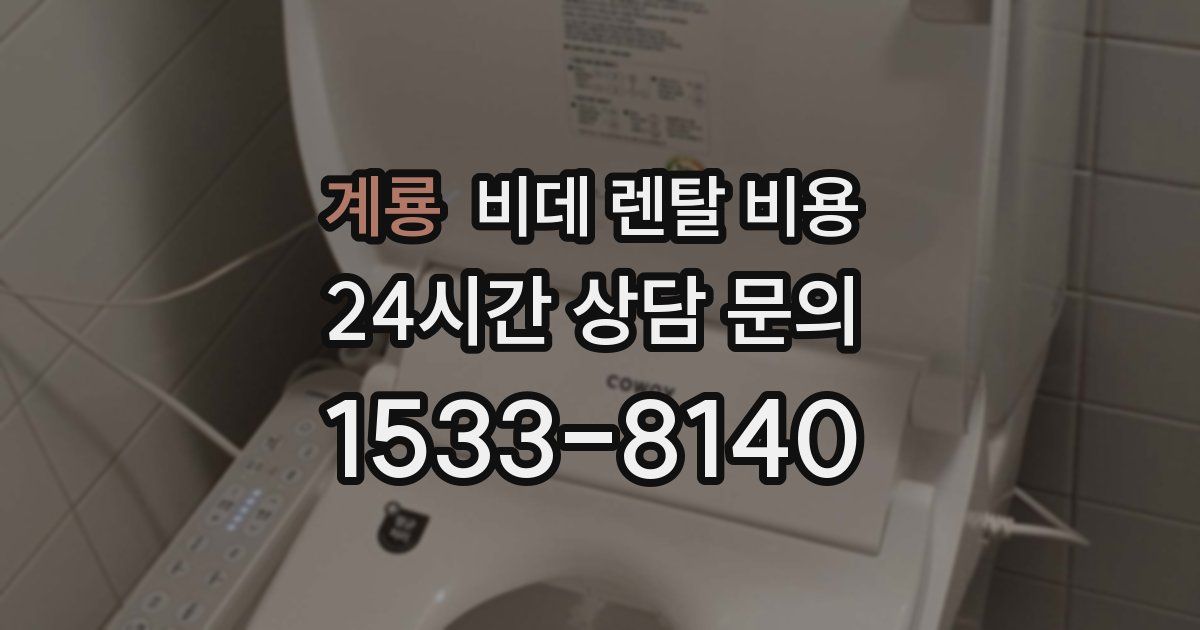 계룡 비데 렌탈 비용