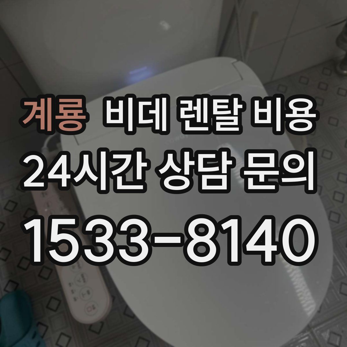 계룡 비데 렌탈 비용