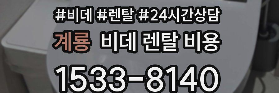 계룡 비데 렌탈 비용