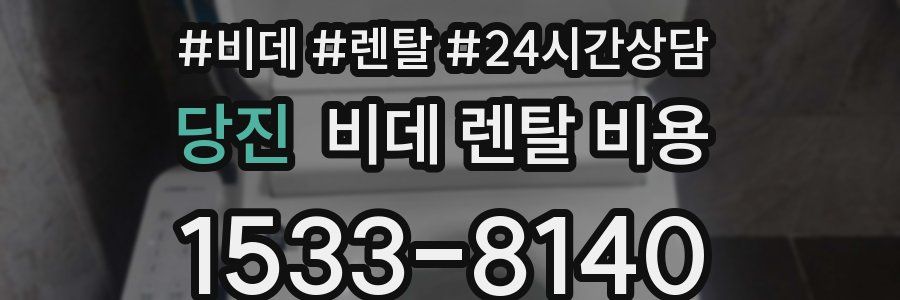 당진 비데 렌탈 비용