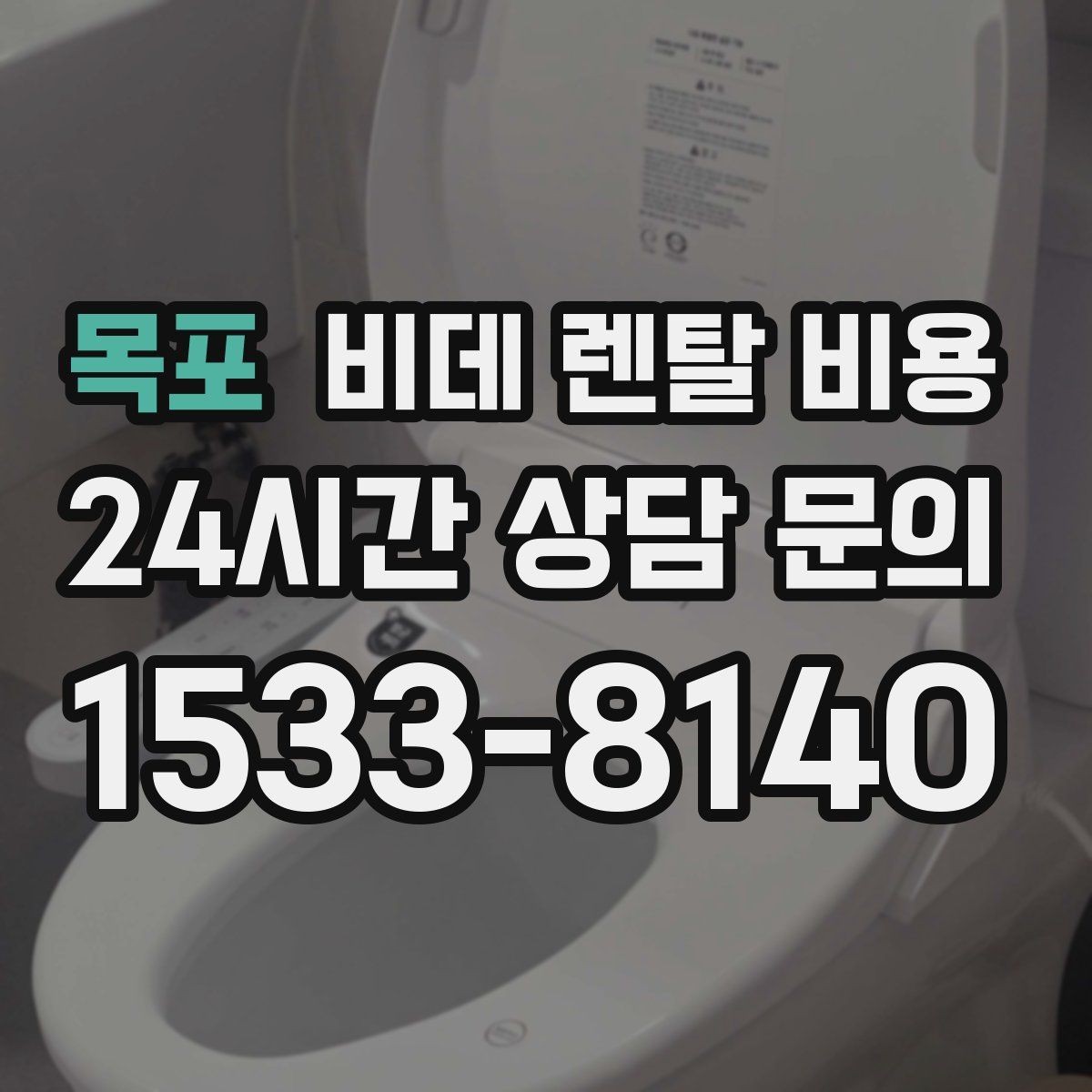 목포 비데 렌탈 비용 업체별 조건이 다른 이유 알아보기