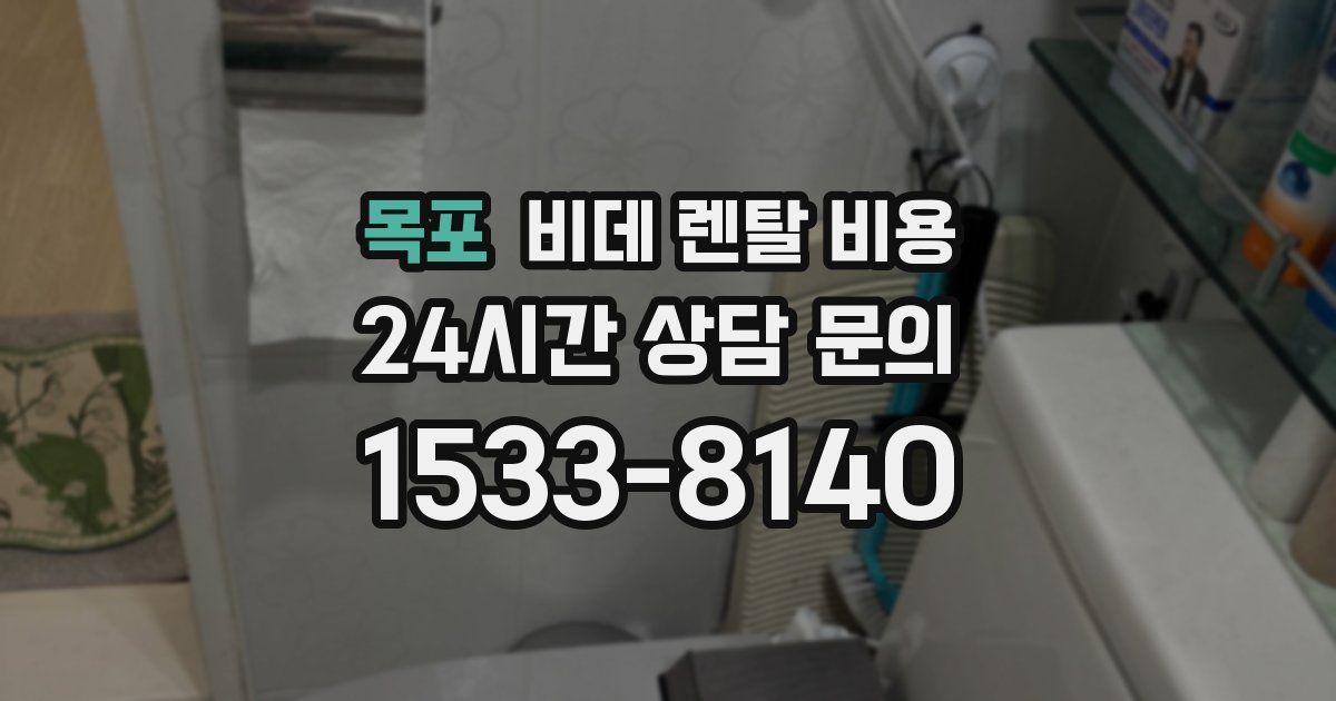 목포 비데 렌탈 비용