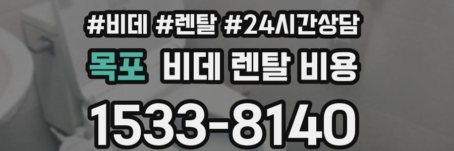 목포 비데 렌탈 비용