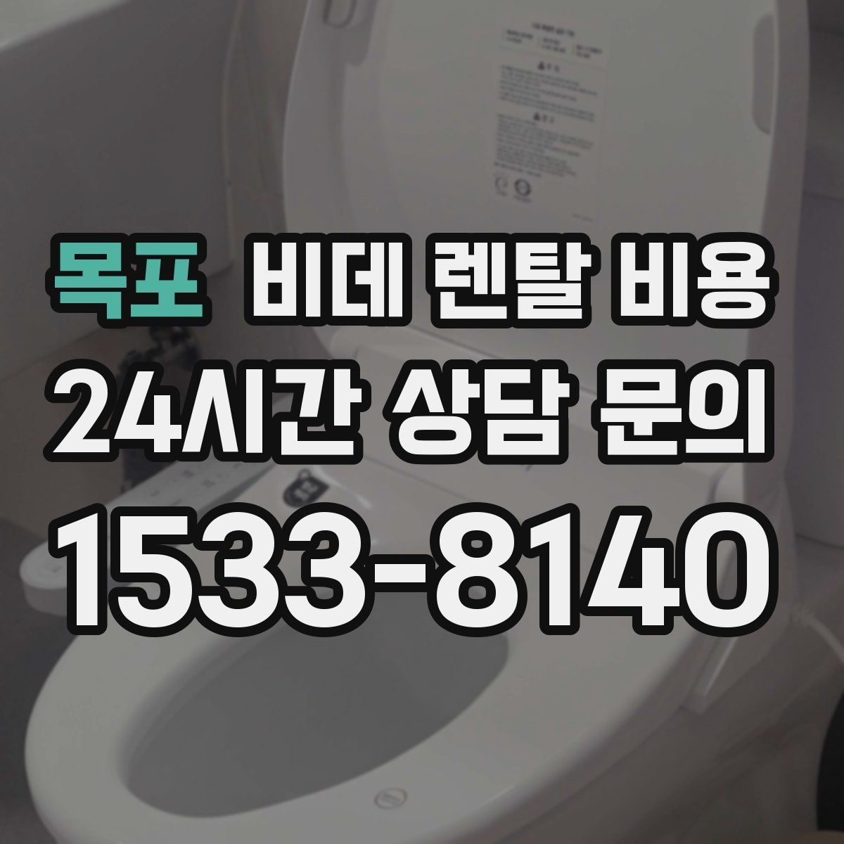 목포 비데 렌탈 비용