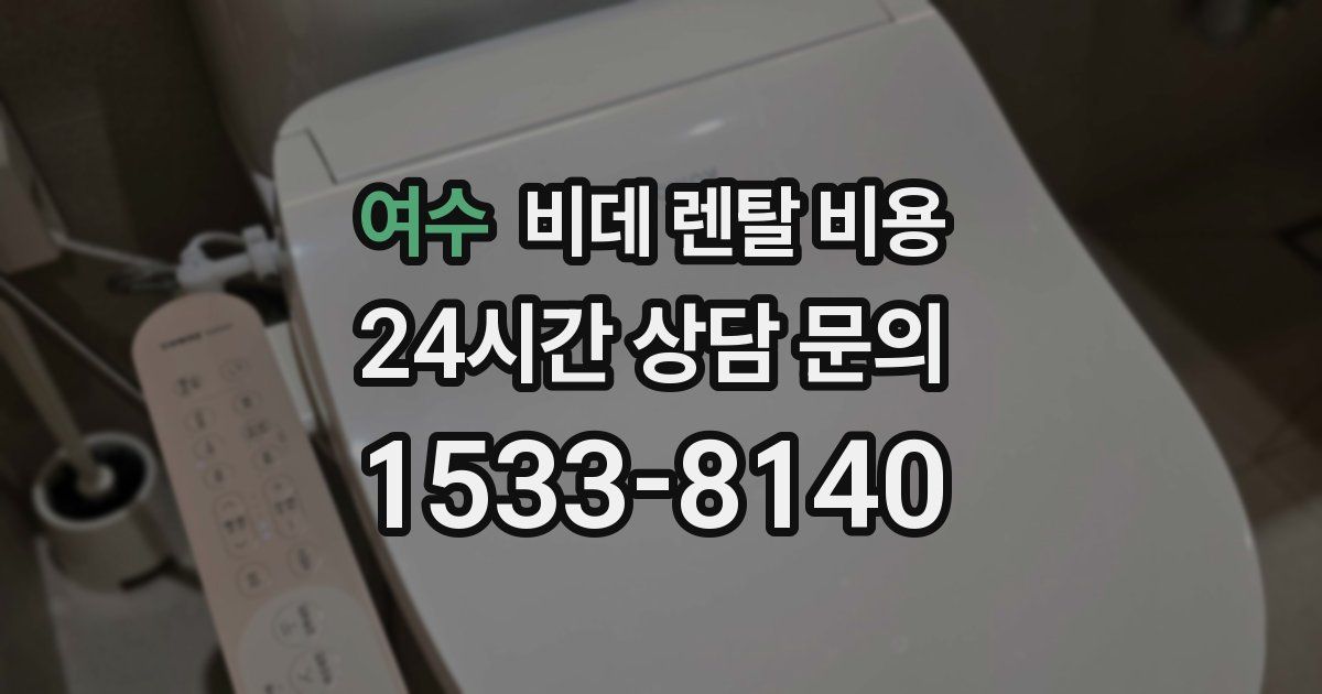 여수 비데 렌탈 비용