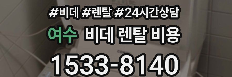 여수 비데 렌탈 비용