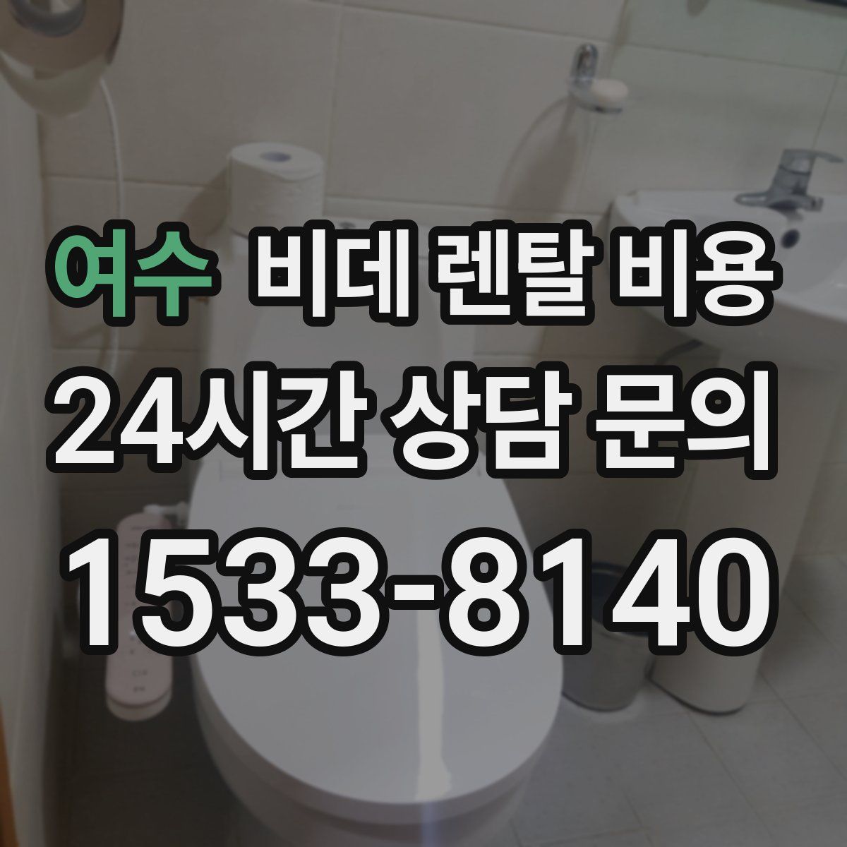 여수 비데 렌탈 비용