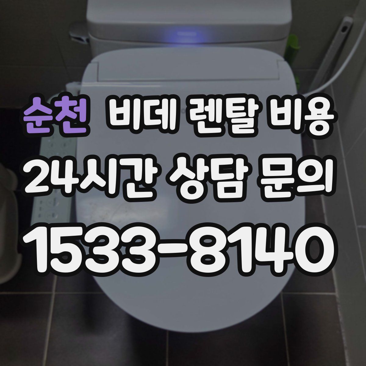순천 비데 렌탈 비용
