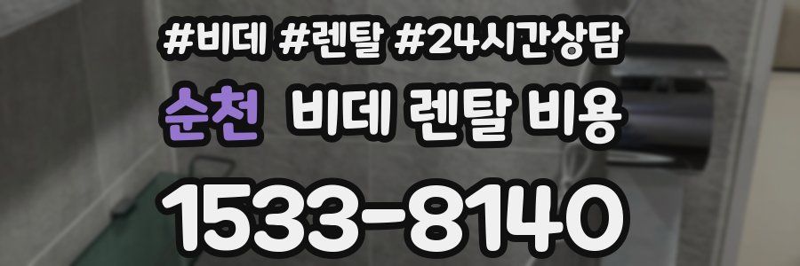 순천 비데 렌탈 비용