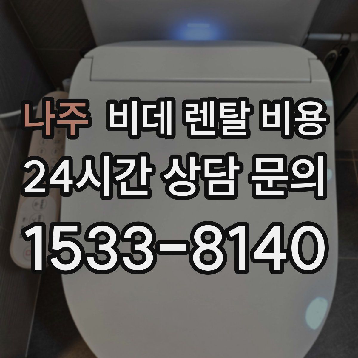나주 비데 렌탈 비용