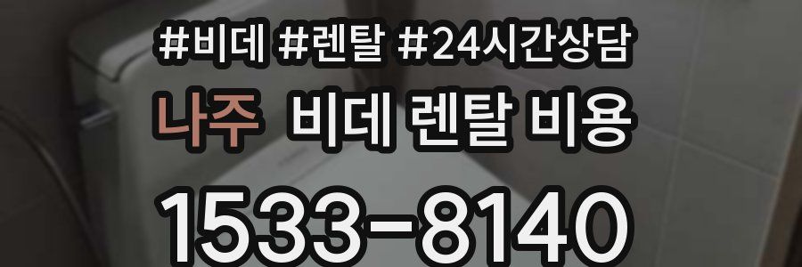 나주 비데 렌탈 비용