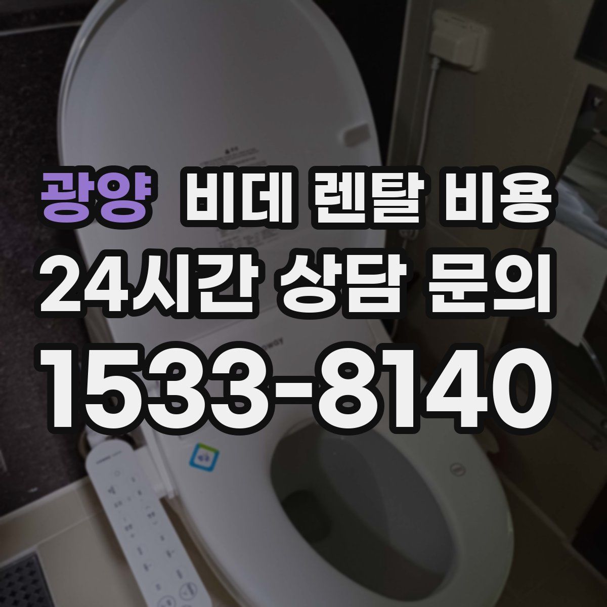 광양 비데 렌탈 비용