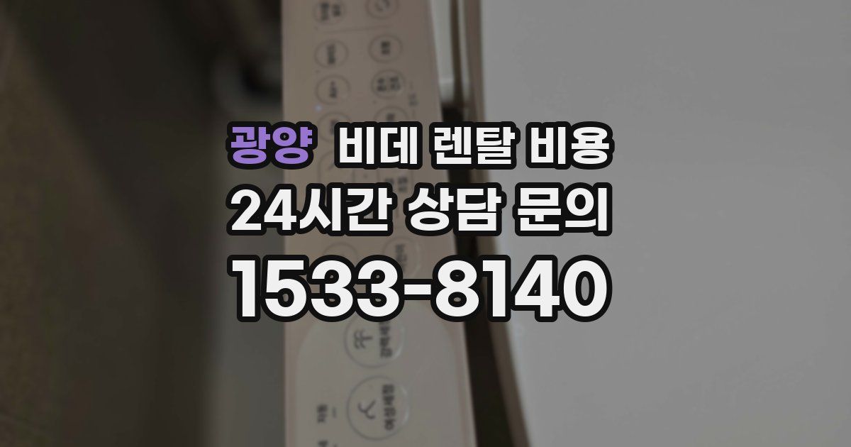 광양 비데 렌탈 비용
