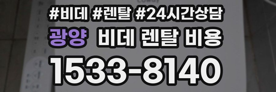광양 비데 렌탈 비용