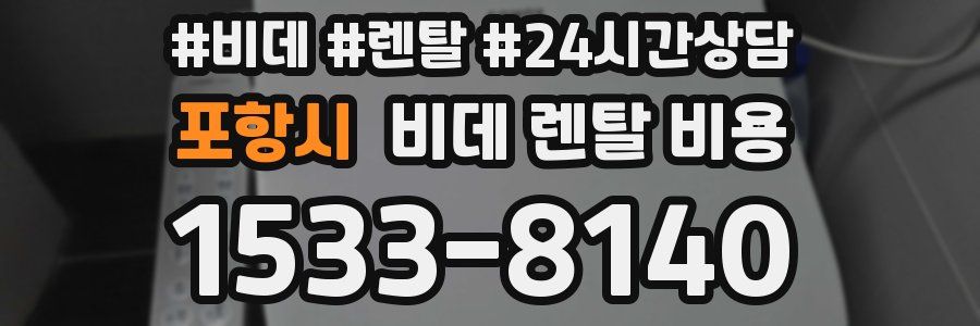 포항시 비데 렌탈 비용