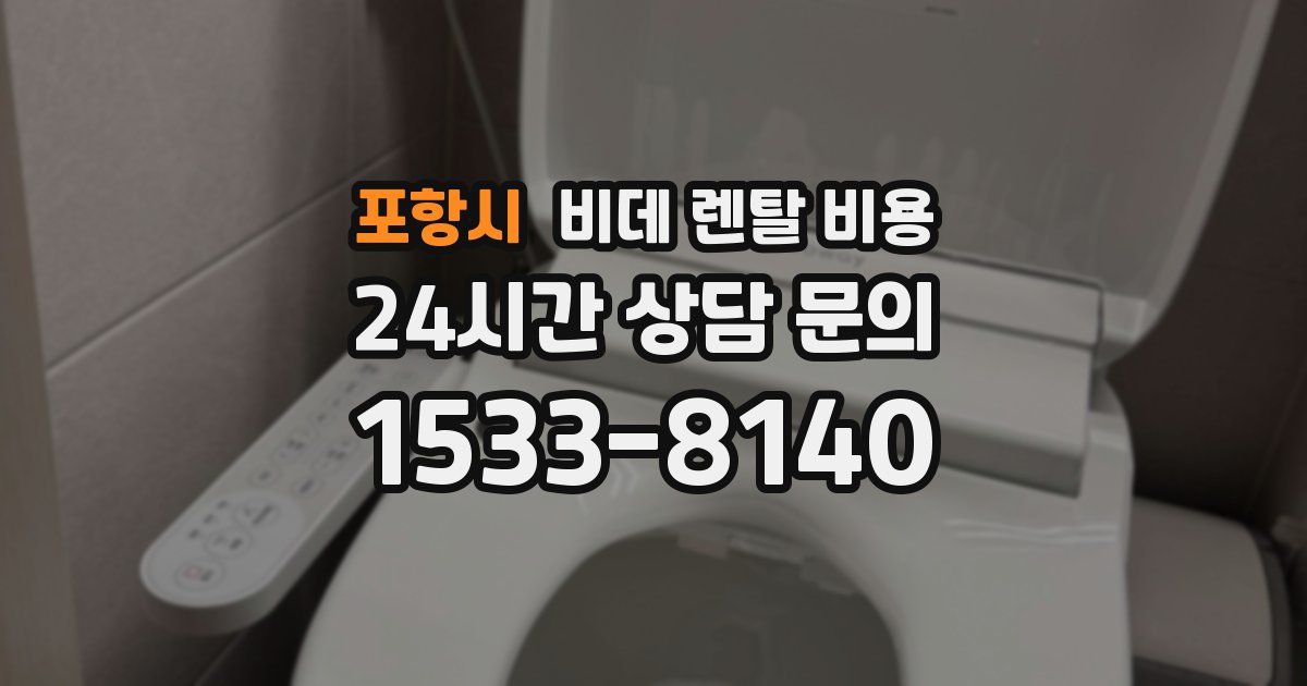포항시 비데 렌탈 비용
