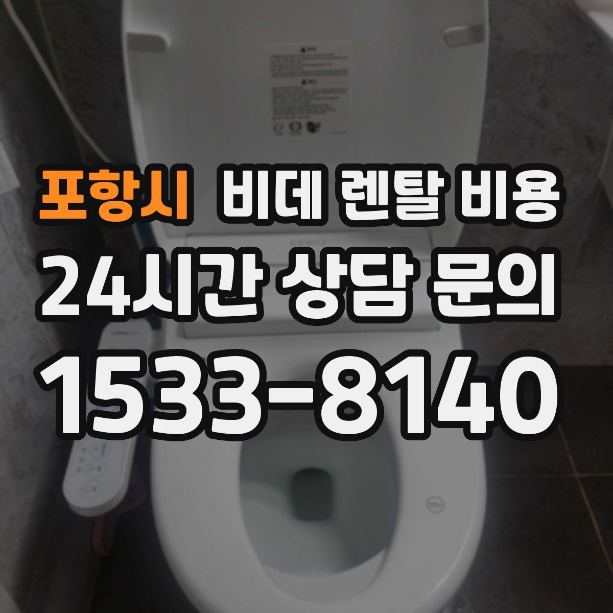 포항시 비데 렌탈 비용