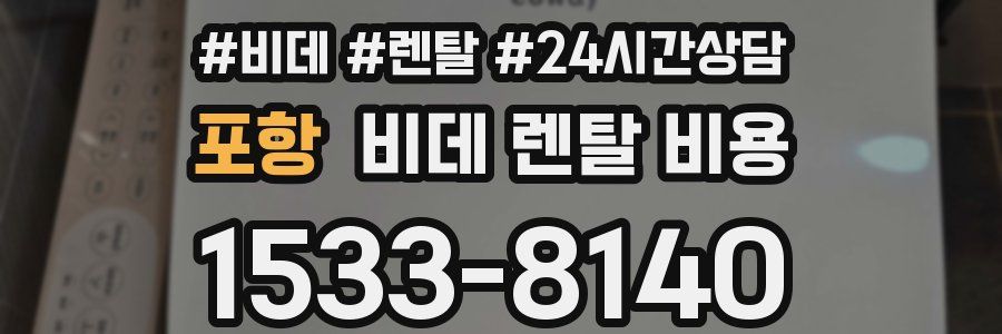 포항 비데 렌탈 비용