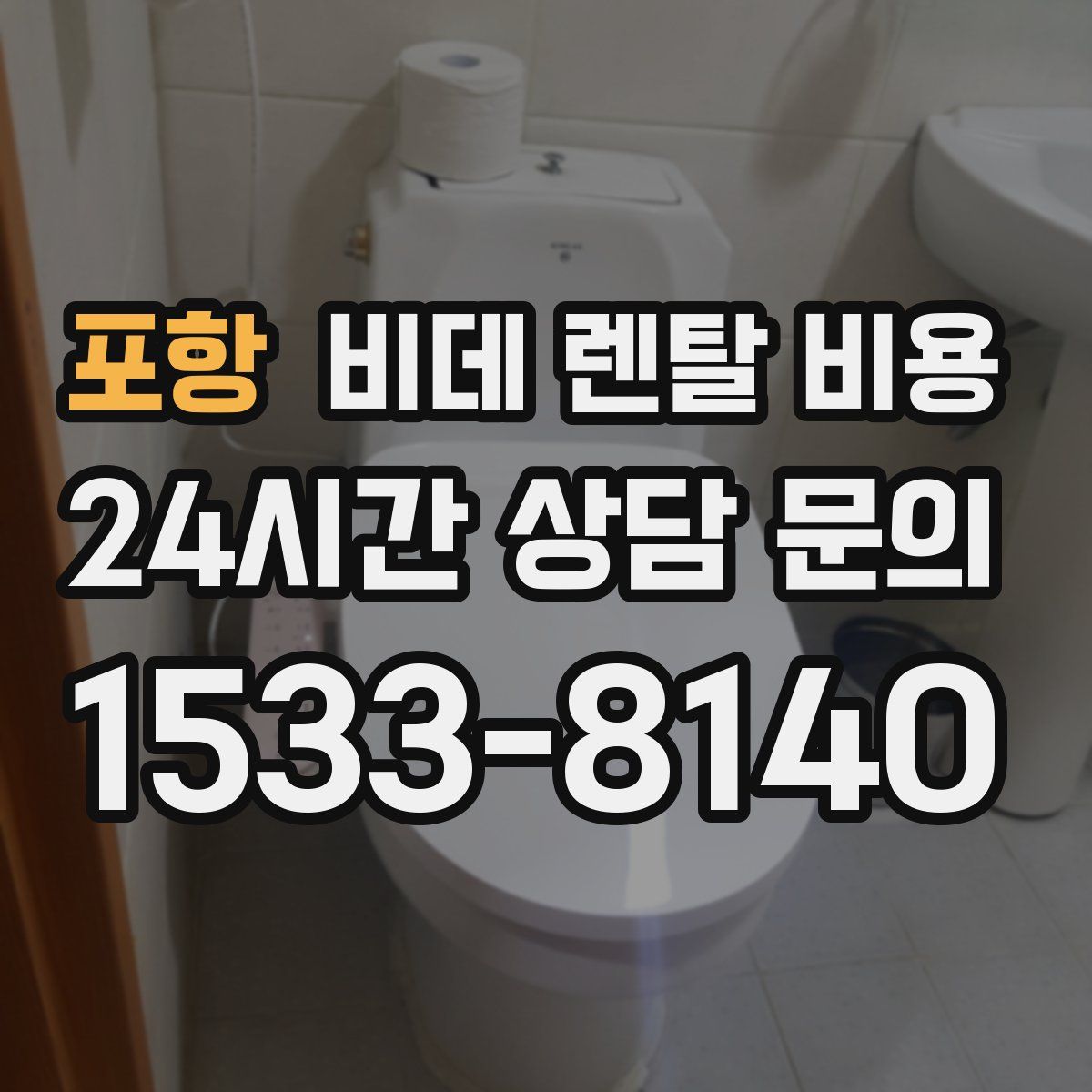 포항 비데 렌탈 비용