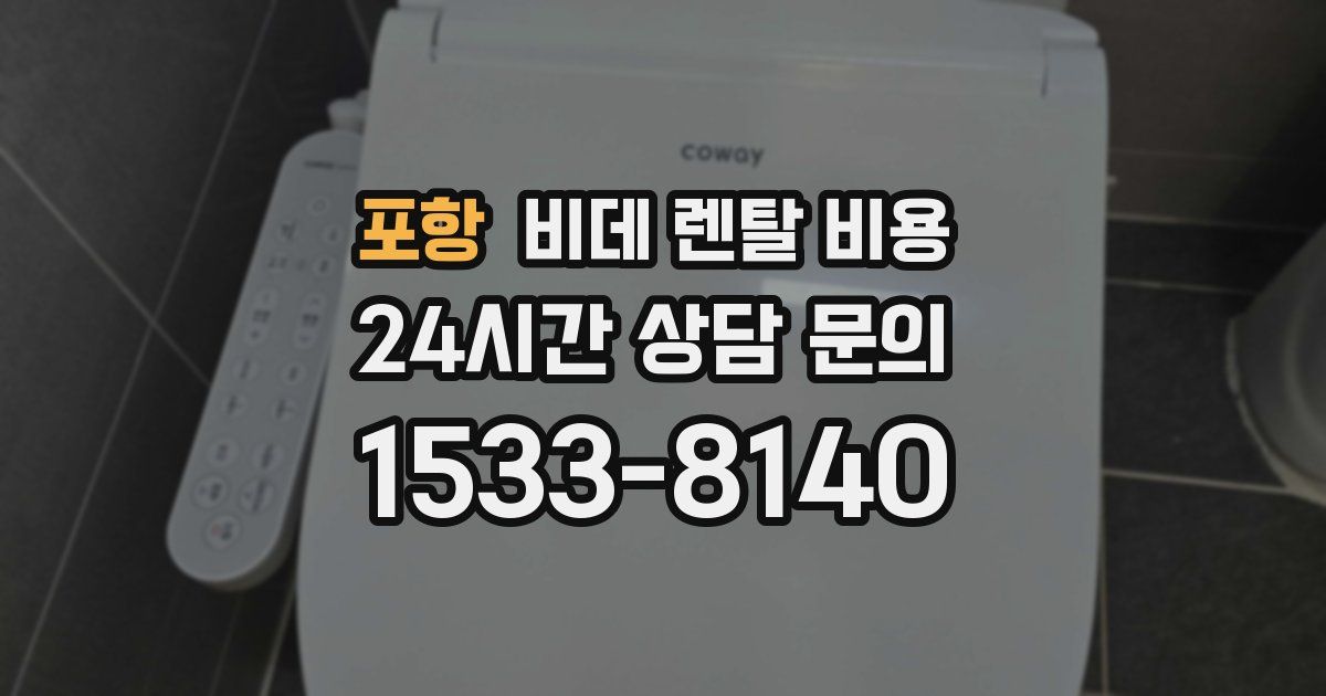 포항 비데 렌탈 비용