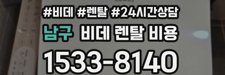 남구 비데 렌탈 비용