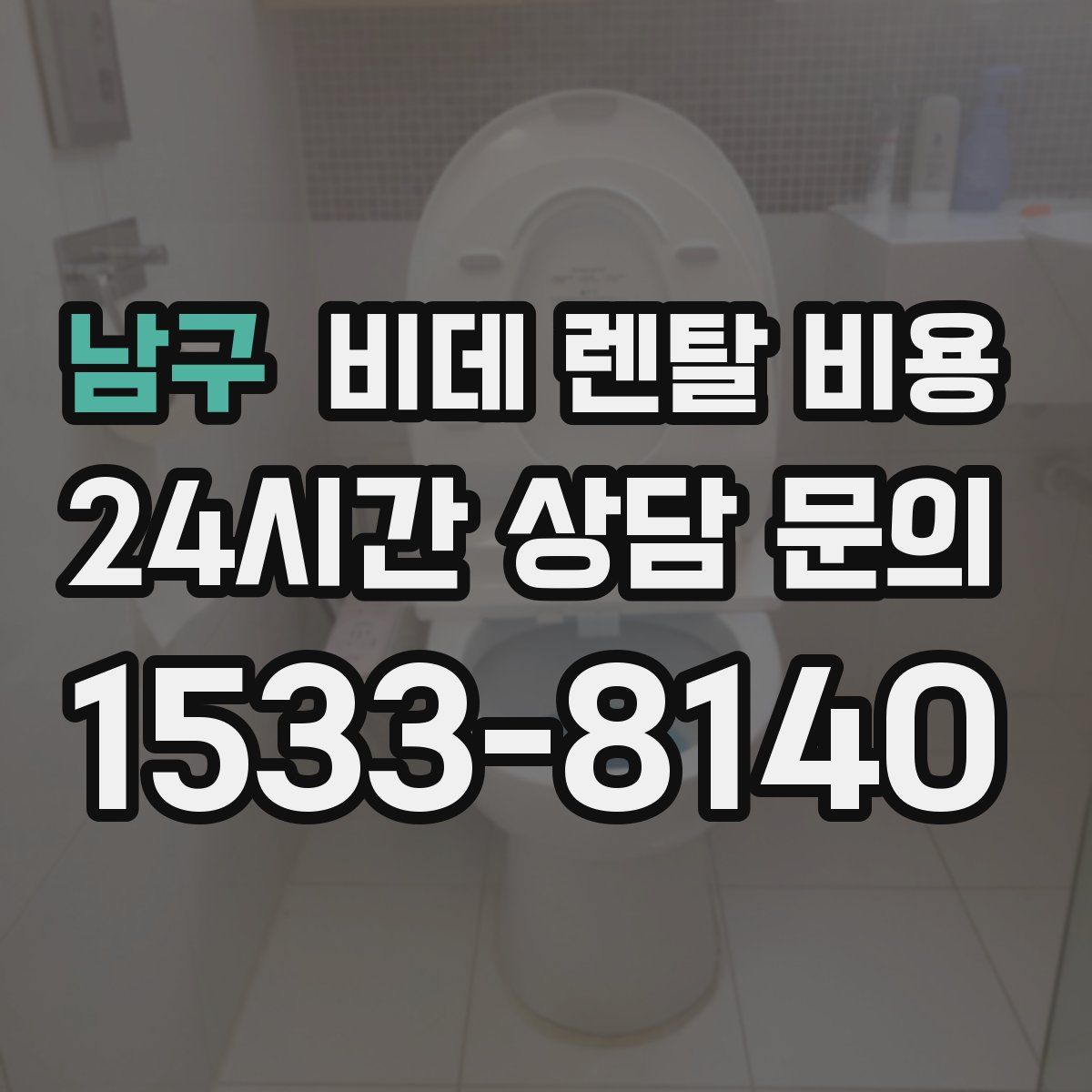 남구 비데 렌탈 비용
