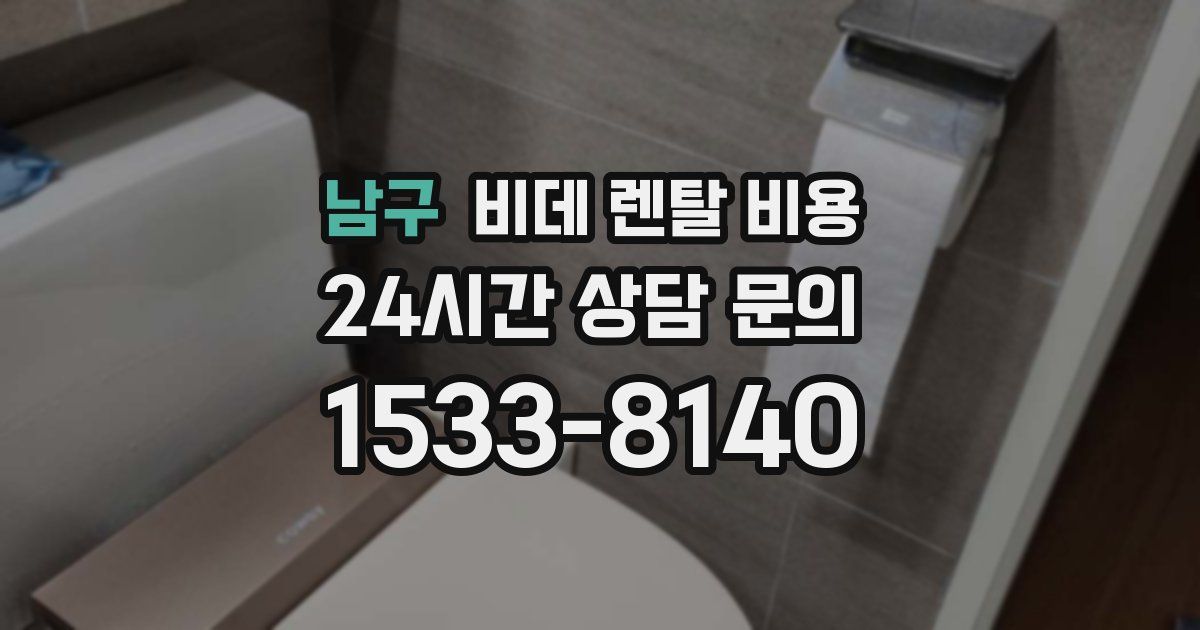 남구 비데 렌탈 비용