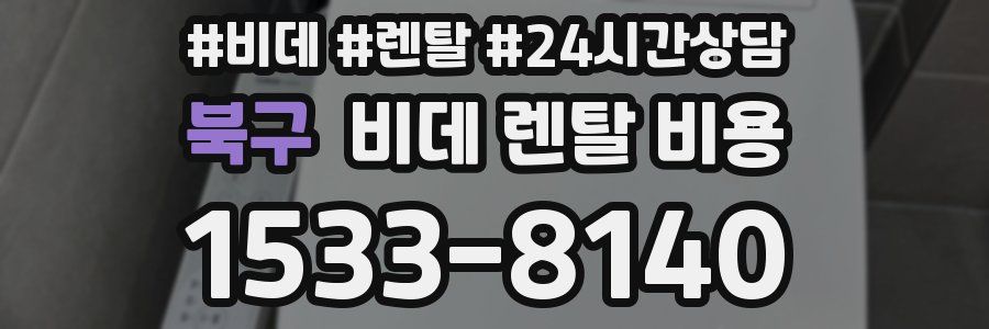 북구 비데 렌탈 비용