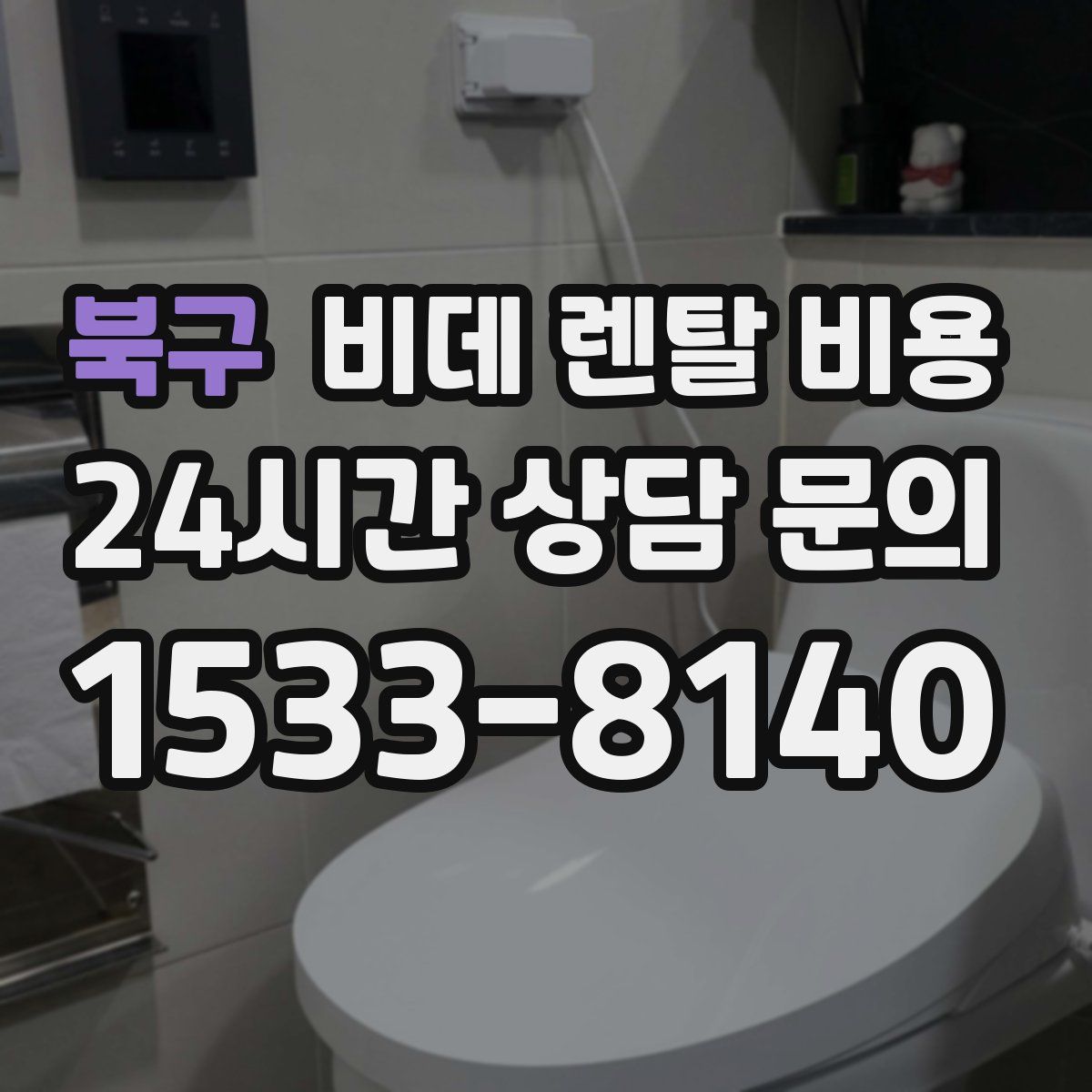 북구 비데 렌탈 비용