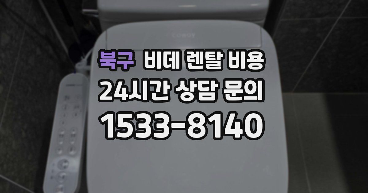북구 비데 렌탈 비용