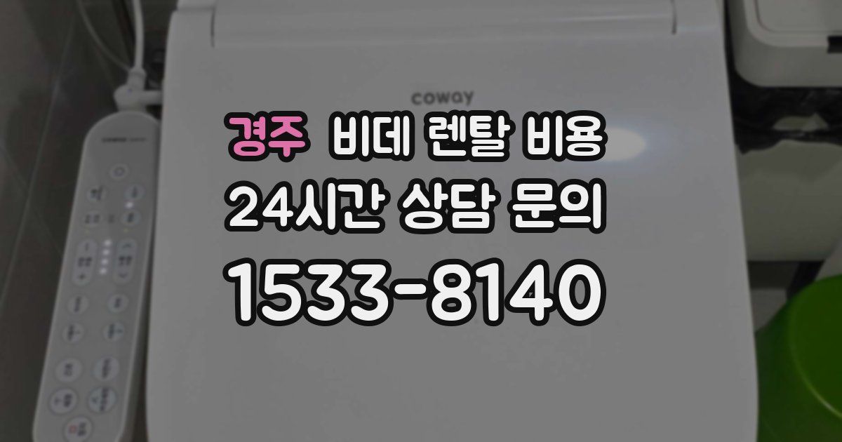 경주 비데 렌탈 비용