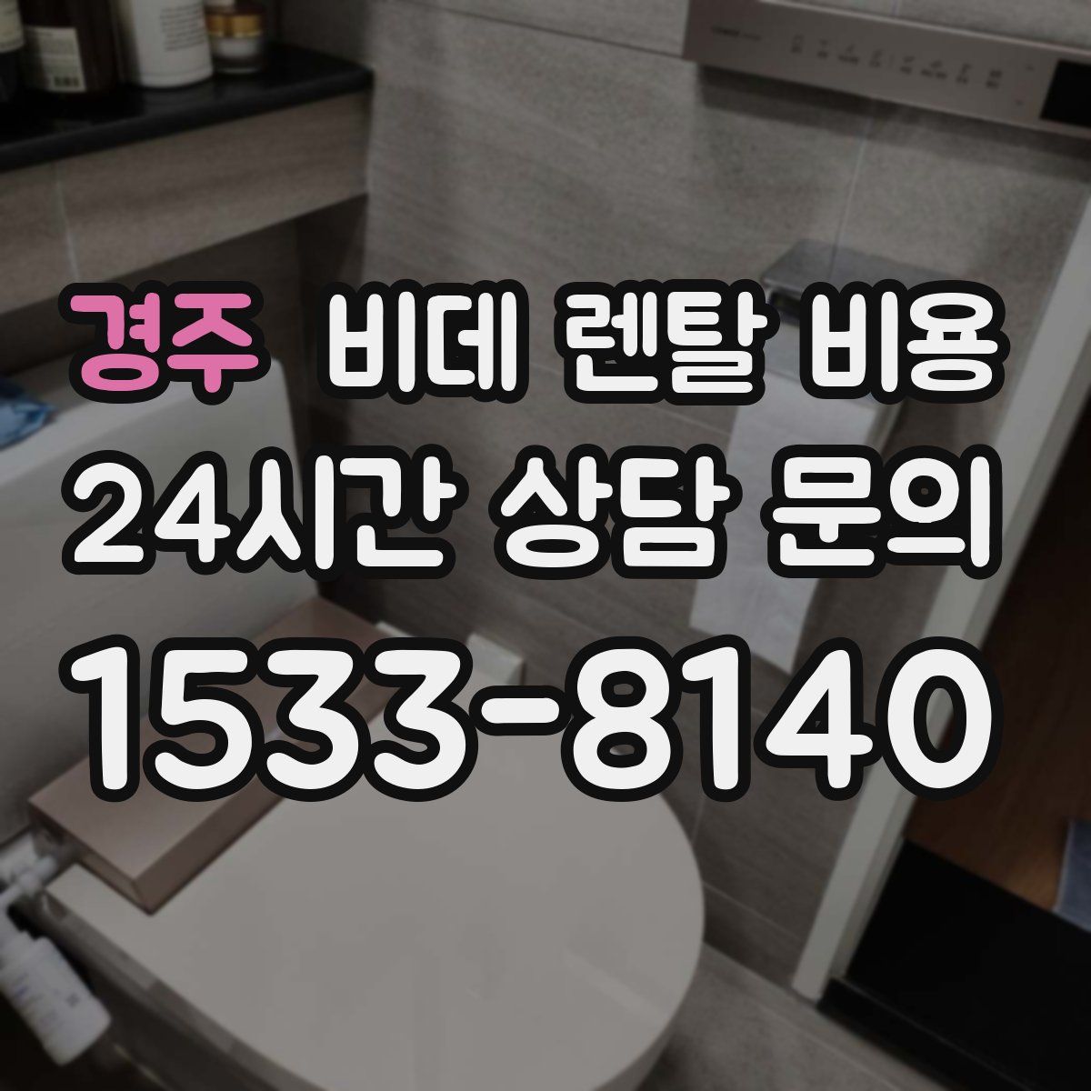 경주 비데 렌탈 비용
