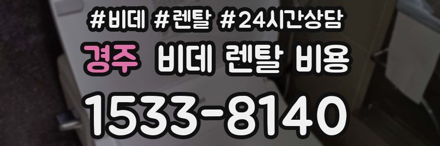 경주 비데 렌탈 비용
