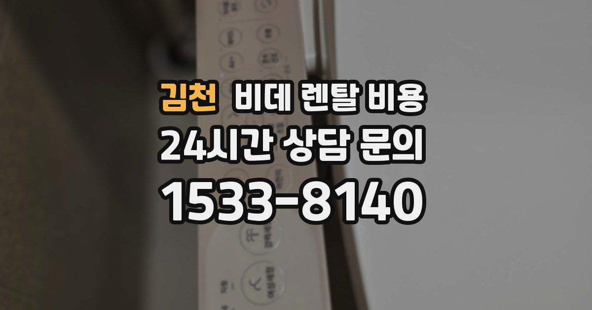 김천 비데 렌탈 비용