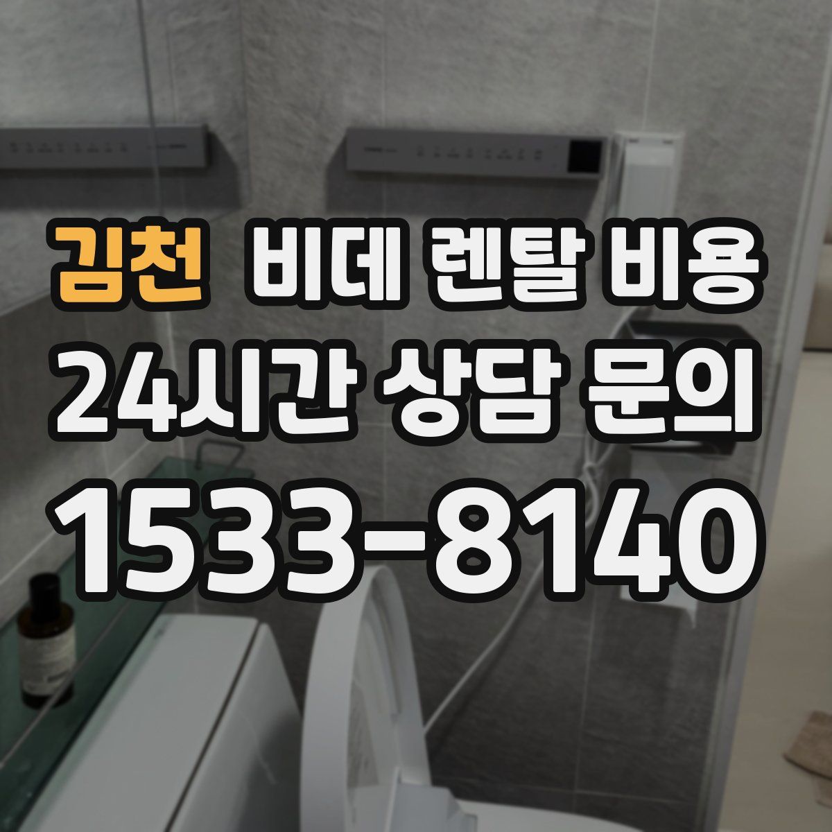 김천 비데 렌탈 비용