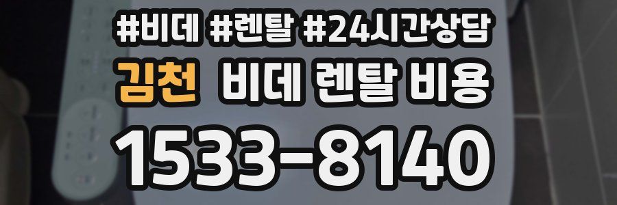 김천 비데 렌탈 비용