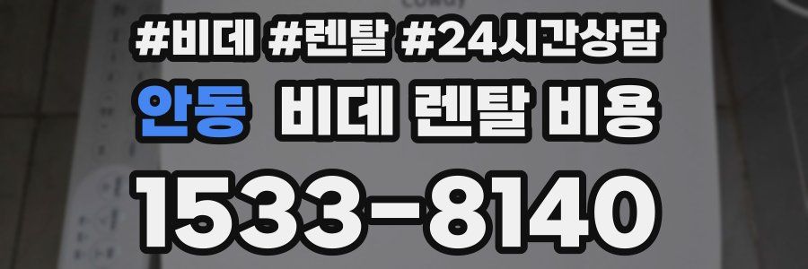 안동 비데 렌탈 비용