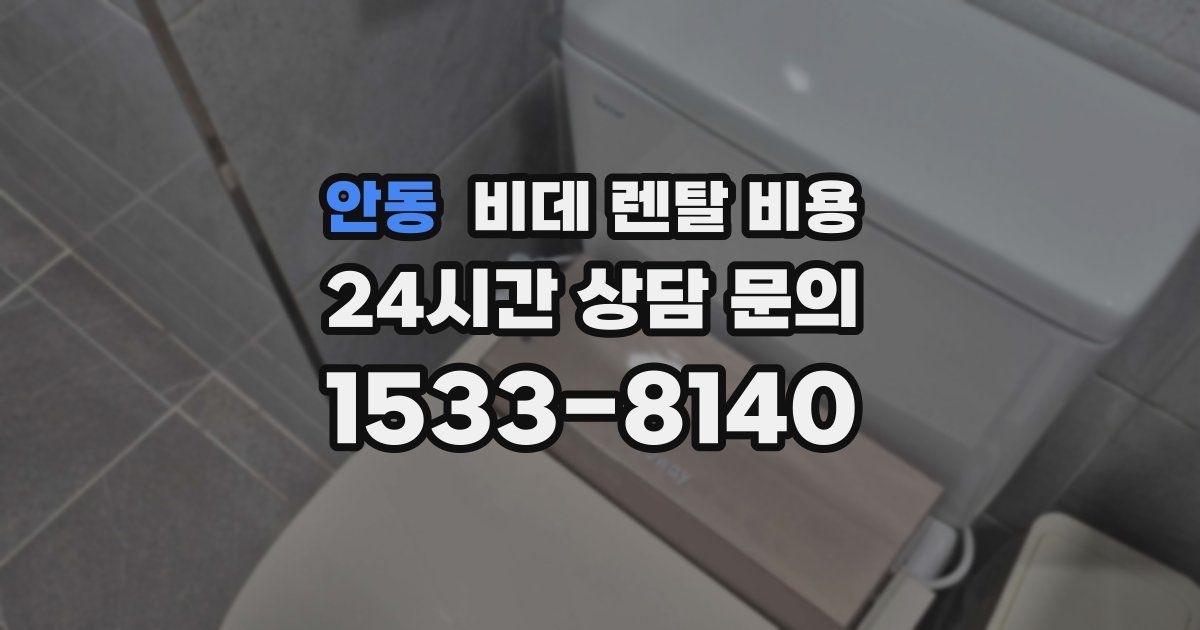 안동 비데 렌탈 비용