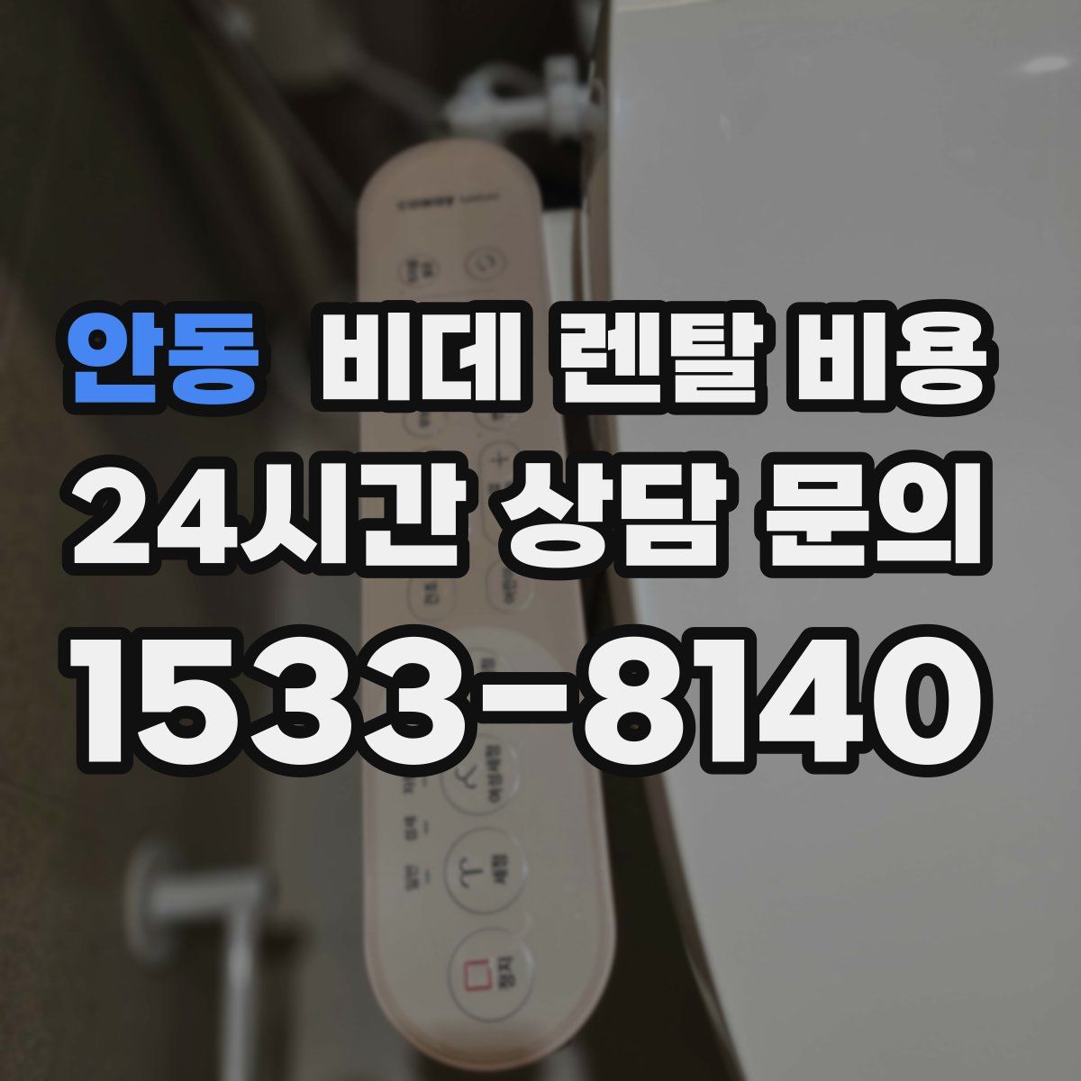 안동 비데 렌탈 비용