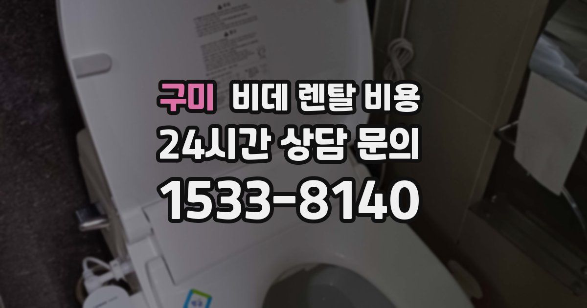 구미 비데 렌탈 비용