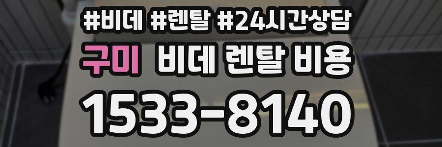 구미 비데 렌탈 비용