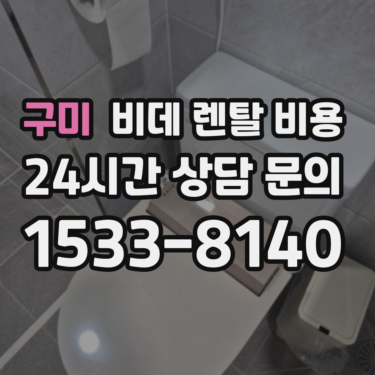 구미 비데 렌탈 비용