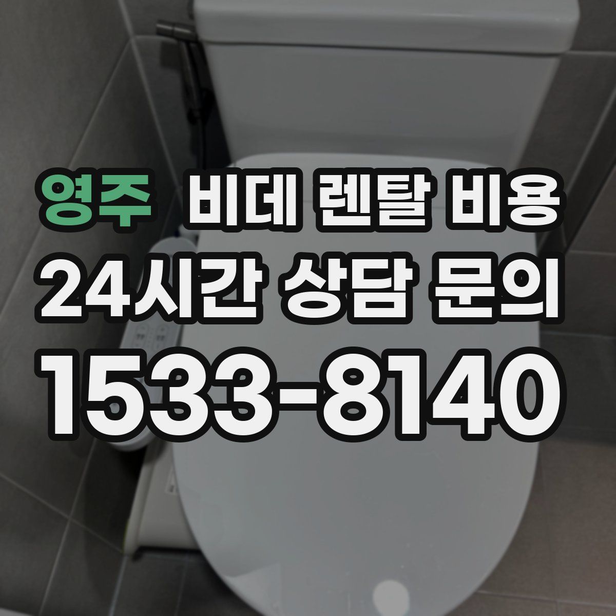 영주 비데 렌탈 비용