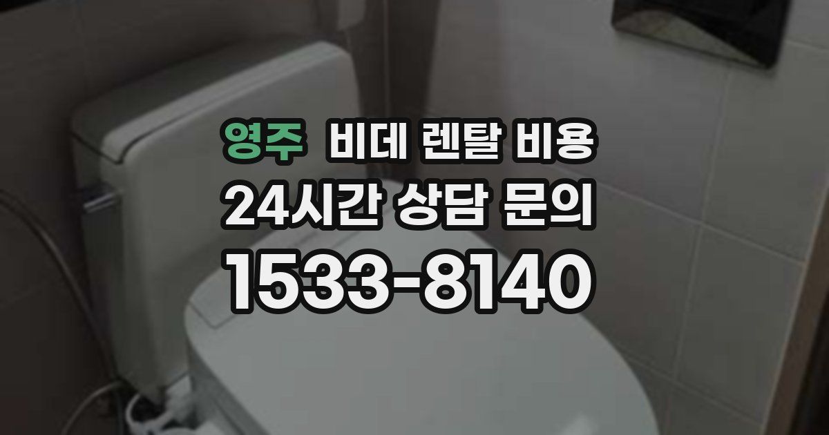 영주 비데 렌탈 비용